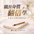 職涯身價翻倍學