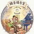織音禱告室