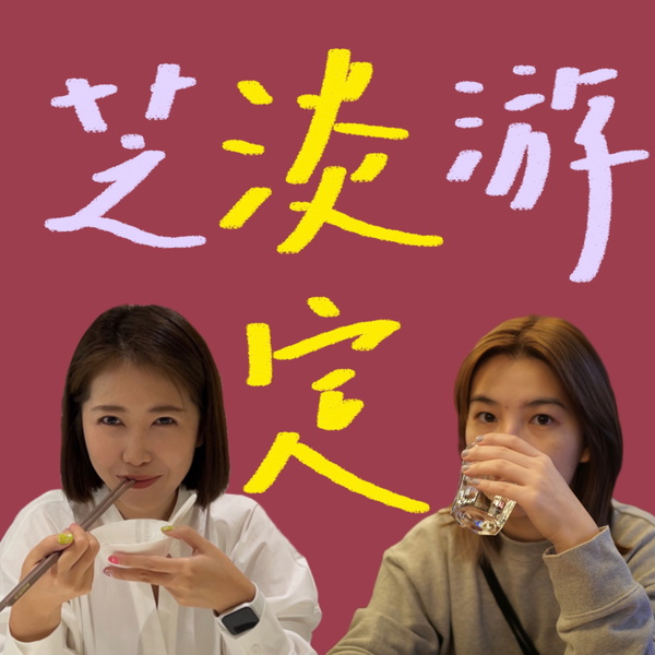 Artwork for 芝游淡定Chilllar