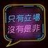 只有立場 沒有是非