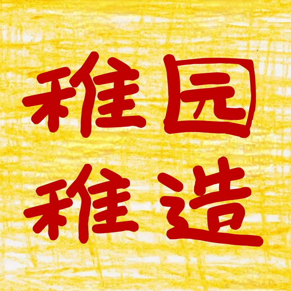 Artwork for 稚园稚造