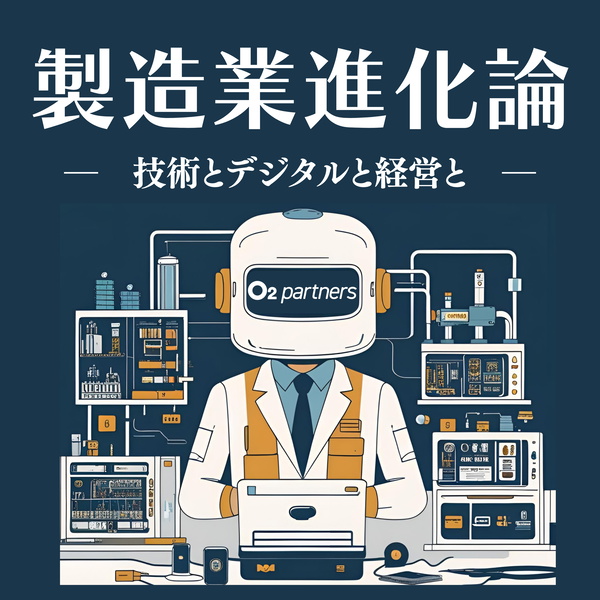 Artwork for 製造業進化論　-技術とデジタルと経営と-