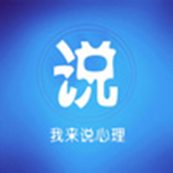 Artwork for 【心理读书慧】你的情绪我能懂