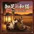 知足の和猫