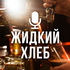 Жидкий хлеб