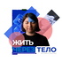 Жить через тело