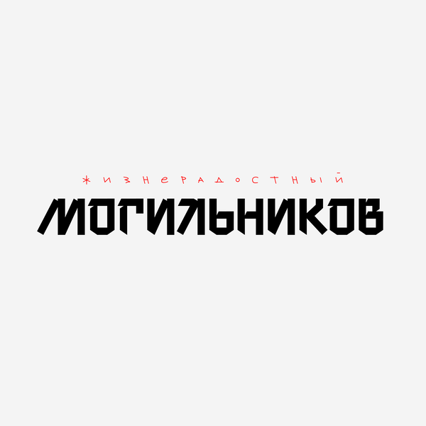 Artwork for Жизнерадостный Могильников