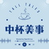 中杯美事 | Tall Tales
