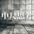中尺思考