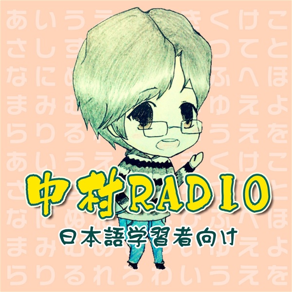 Artwork for 中村Radio｜日本外教纯正日语（中高级）