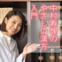 中村寿理の優しい漢方入門