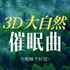 重度失眠一分钟快速深度入睡【3D大自然催眠曲】