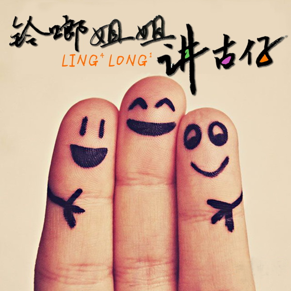 Artwork for 中国传统节日(粤语)