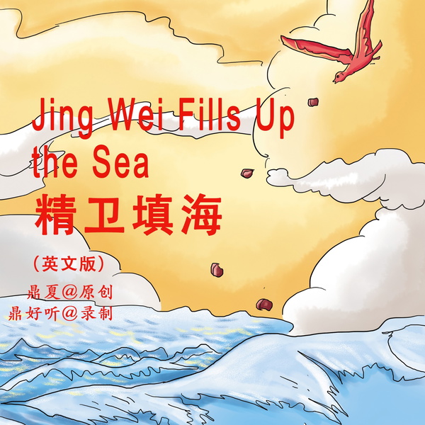 Artwork for 中国古代神话传说故事：精卫填海（英文版）
