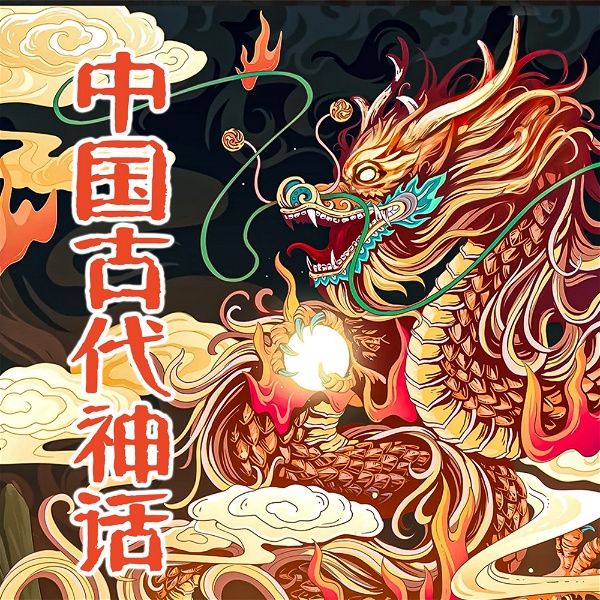 Artwork for 中国古代神话-神话故事 民间传说