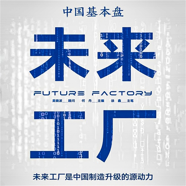 Artwork for 中国基本盘：未来工厂