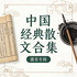 中国经典散文合集 | 名师名篇代表作 | 朗读+赏析【免费】