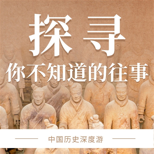 Artwork for 中国历史深度游：探寻你不知道的往事