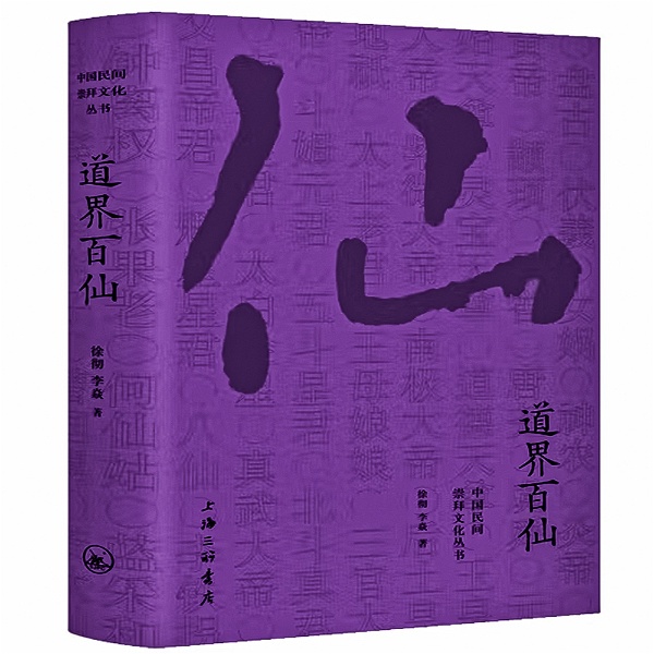 Artwork for 中国民间文化崇拜丛书：道界百仙
