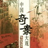 中国奇案大观