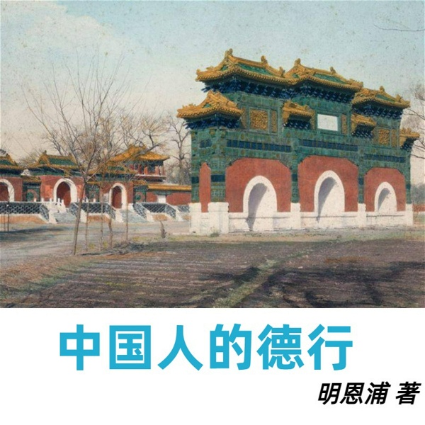 Artwork for 《中国人的德行》鲁迅郑重推荐作品，使国人自我反省