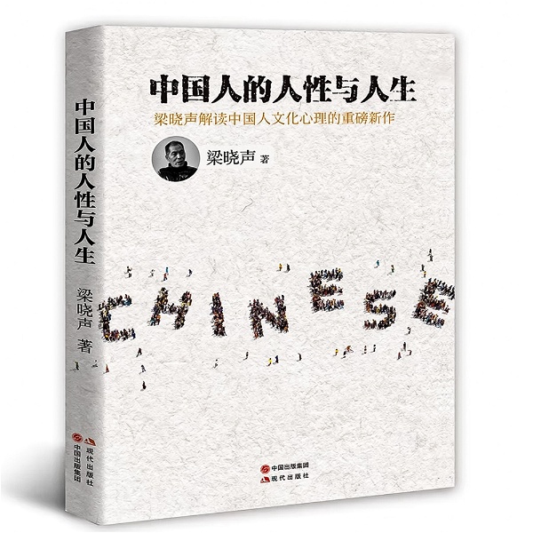 Artwork for 中国人的人性与人生：充满人文理性的社会观察实录