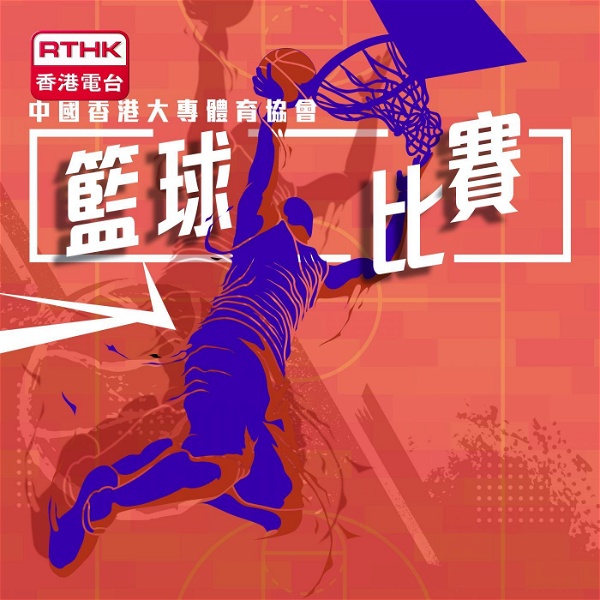 Artwork for 中國香港大專體育協會籃球比賽