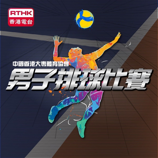 Artwork for 中國香港大專體育協會男子排球比賽
