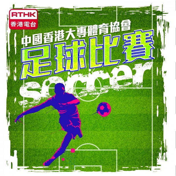 Artwork for 中國香港大專體育協會足球比賽