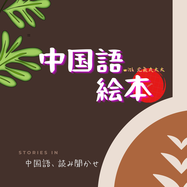 Artwork for 中国語絵本(中国語での読み聞かせ)