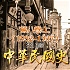 中华民国史16册：第八卷（1932-1937）上