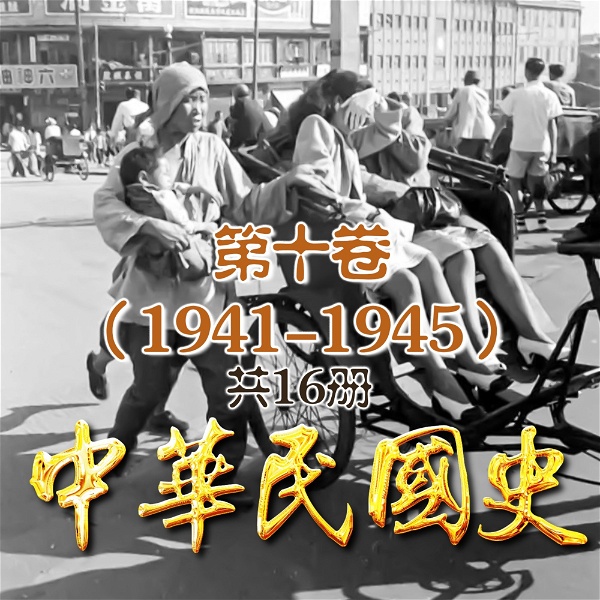 Artwork for 中华民国史16册：第十卷（1941-1945）