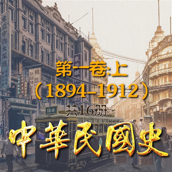 Artwork for 中华民国史16册：第一卷上(1894-1912)