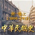 中华民国史16册：第一卷上(1894-1912)