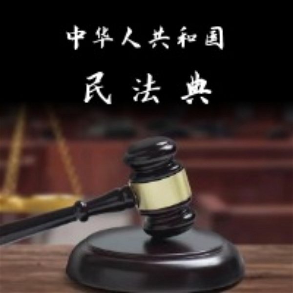 Artwork for 中华人民共和国民法典（2020版）