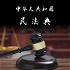 中华人民共和国民法典（2020版）