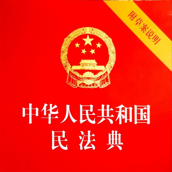 Artwork for 《中华人民共和国民法典》