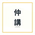 仲講！