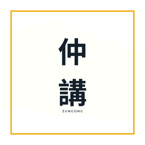 Artwork for 仲講!