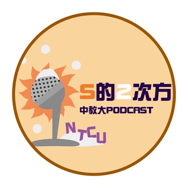 Artwork for 中教大Podcast