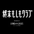 終末もしもクラブ