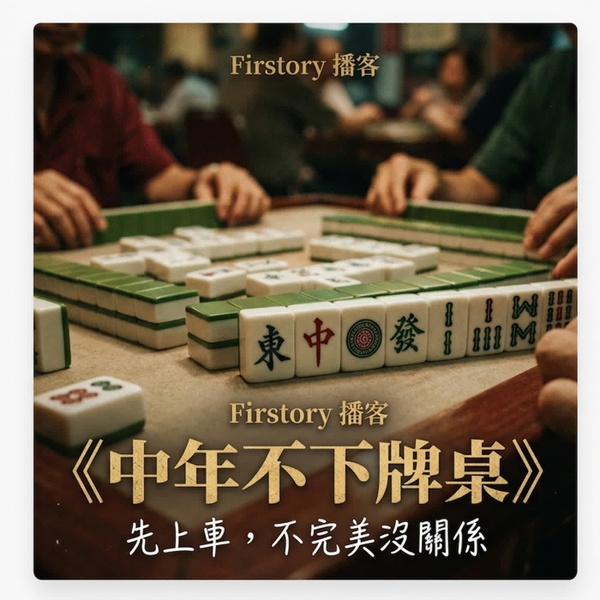 Artwork for 中年不下牌桌
