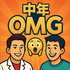 中年OMG