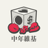 中年維基:不自由的百科全書