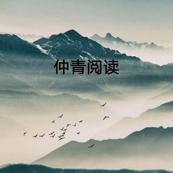 Artwork for 仲青阅读|中国成语故事