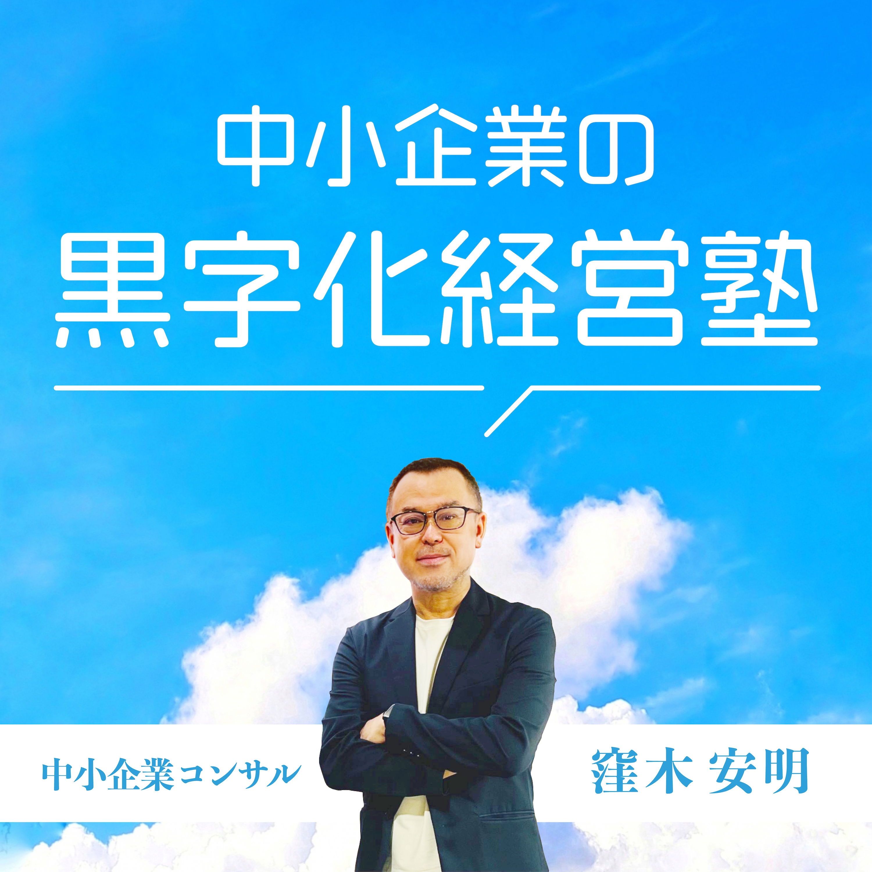 Listener Numbers, Contacts, Similar Podcasts - 中小企業の