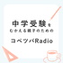 中学受験を迎える親子のためのコベツバradio