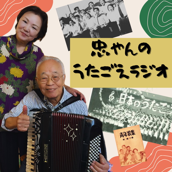 Artwork for 忠やんのうたごえラジオ