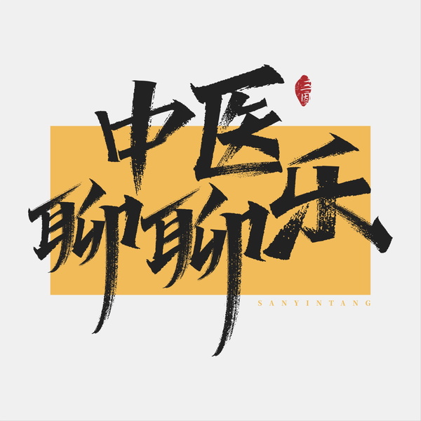Artwork for 中医聊聊乐