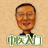 中医入门|小白神必备